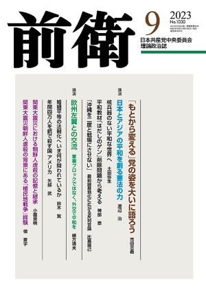 前衛 2023年9月号 (発売日2023年08月08日) 表紙