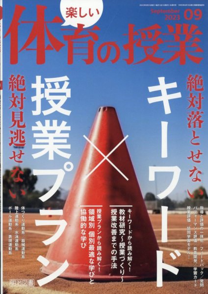 楽しい体育の授業 2023年9月号 (発売日2023年08月07日) 表紙