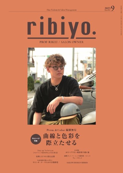 RIBIYO.(リビヨウ)  2023年9月 (発売日2023年08月10日) 表紙