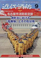 近代消防 2023年9月号 表紙