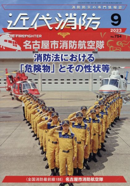 近代消防 2023年9月号 (発売日2023年08月17日) 表紙
