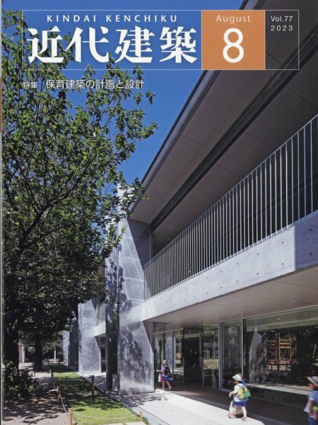 近代建築 2023年8月号 (発売日2023年08月10日) 表紙