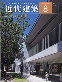 近代建築 2023年8月号 (発売日2023年08月10日) | 雑誌/定期購読の予約