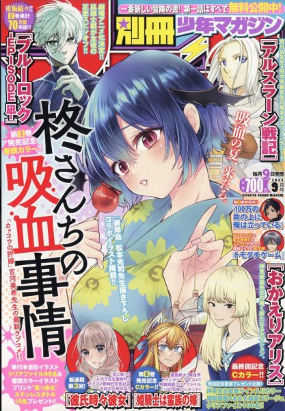 別冊 少年マガジン 2023年9月号 (発売日2023年08月09日) 表紙
