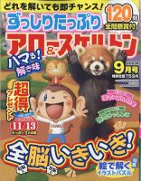 ずっしりたっぷりアロー＆スケルトン 2023年9月号 表紙