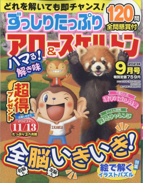 ずっしりたっぷりアロー＆スケルトン 2023年9月号 (発売日2023年08月12日) 表紙
