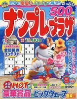 ナンプレプラザ 2023年9月号 (発売日2023年08月08日) 表紙