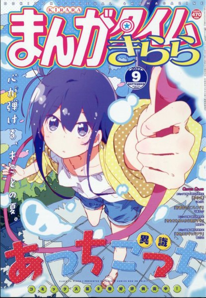 まんがタイムきらら 2023年9月号 (発売日2023年08月09日) | 雑誌/定期