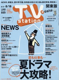 TV Station (テレビステーション) 関東版｜定期購読