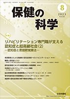 保健の科学 65巻 8月号 (発売日2023年08月10日) 表紙