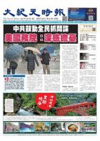 大紀元時報　中国語新聞  表紙