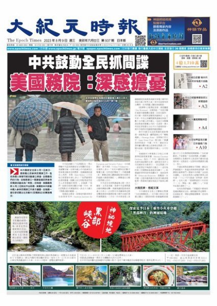 大紀元時報　中国語新聞  2023年08月09日発売号 表紙