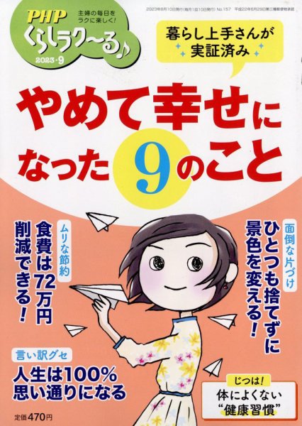 PHPくらしラクーる 9月号 (発売日2023年08月09日) 表紙
