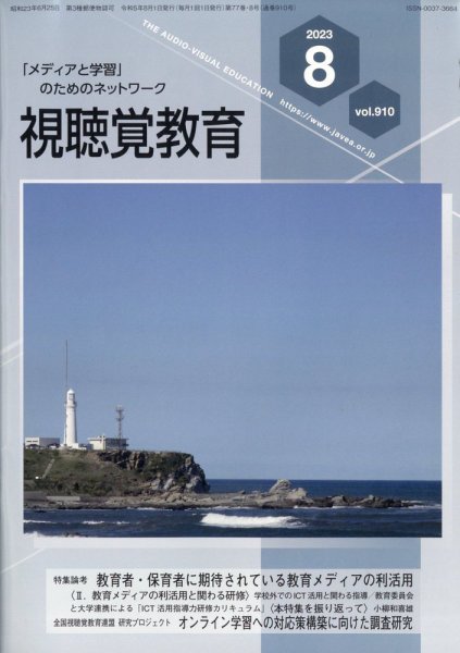 視聴覚教育 2023年8月号 (発売日2023年08月09日) 表紙