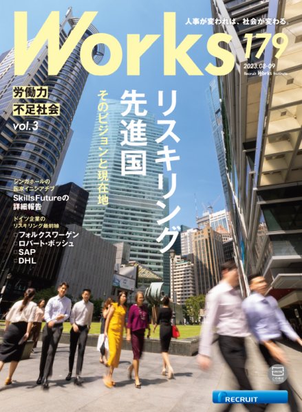 Works（ワークス） 179号 (発売日2023年08月10日) 表紙