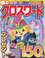 クロスワードJoy！ 2023年9月号 表紙