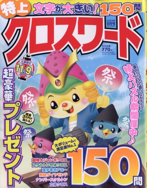 クロスワードJoy！ 2023年9月号 (発売日2023年08月10日) 表紙