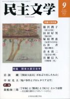 民主文学 ９月号 表紙