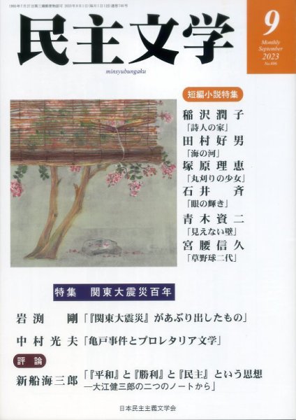 民主文学 ９月号 (発売日2023年08月08日) 表紙
