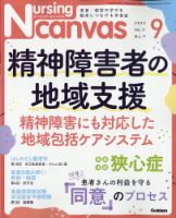 ナーシング・キャンバス 2023年9月号 表紙