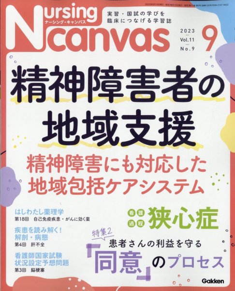 ナーシング・キャンバス 2023年9月号 (発売日2023年08月10日) 表紙