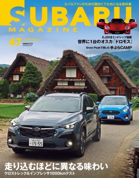 SUBARU MAGAZINE（スバルマガジン） Vol.47 (発売日2023年08月16日) 表紙