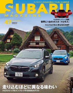 SUBARU MAGAZINE（スバルマガジン） Vol.47 (発売日2023年08月16日) | 雑誌/電子書籍/定期購読の予約はFujisan