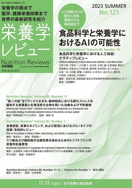 栄養学レビュー 通巻121号 (発売日2023年08月20日) 表紙