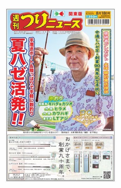 週刊つりニュース　関東版 2023年08月14日発売号 表紙