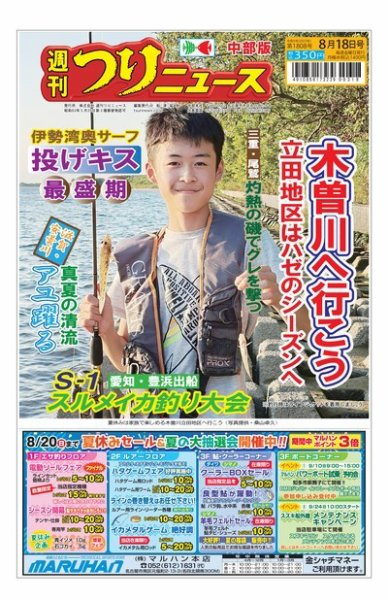 週刊つりニュース　中部版 2023年08月14日発売号 表紙