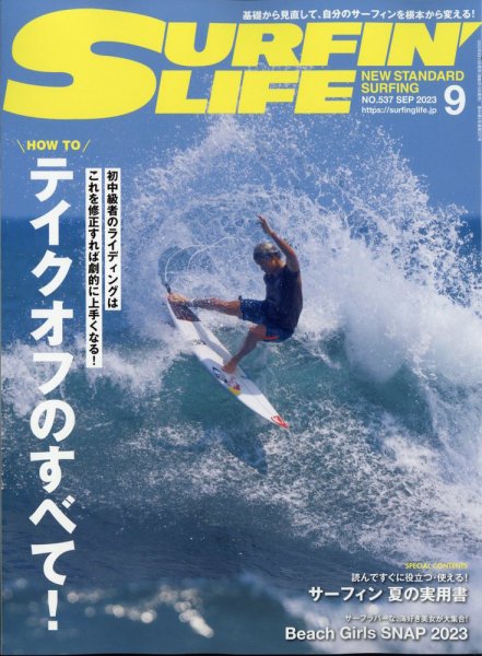 サーフィンライフ 537 (発売日2023年08月10日) 表紙