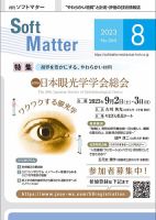 月刊ソフトマター 2023年8月号 (発売日2023年08月12日) 表紙