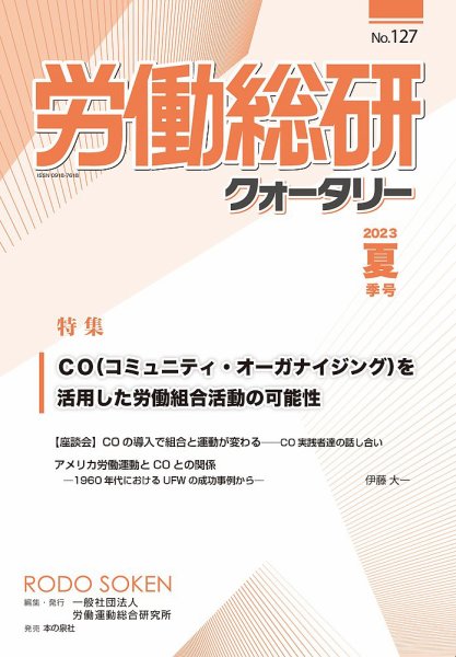 労働総研クォータリー No.127 (発売日2023年08月31日) 表紙