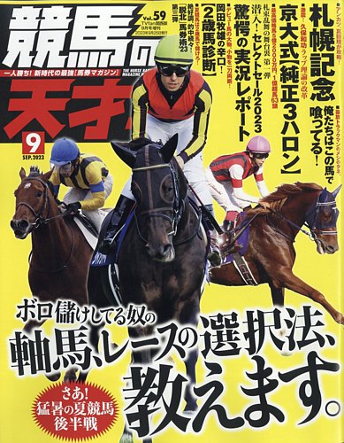 競馬の天才！ 2023年9月号 (発売日2023年08月16日) | 雑誌/定期購読の予約はFujisan