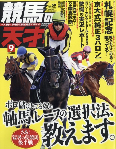 競馬の天才！ 2023年9月号 (発売日2023年08月16日) 表紙