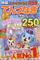 とってもつなげる てんつなぎフレンズ 2023年9月号 表紙