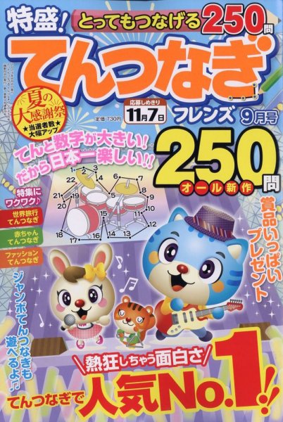 とってもつなげる てんつなぎフレンズ 2023年9月号 (発売日2023年08月08日) 表紙