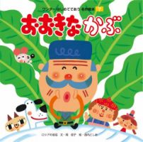 【訳あり】絵本まとめ売り　66冊　はじめてのおつかい・おおきなかぶ・名作絵本他 訳あり】絵本まとめ売り 66冊 はじめてのおつかい・おおきなかぶ