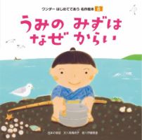 ワンダーはじめてであう名作絵本（電子オリジナル版） 2023年8月号 うみのみずは なぜからい (発売日2023年07月01日) 表紙