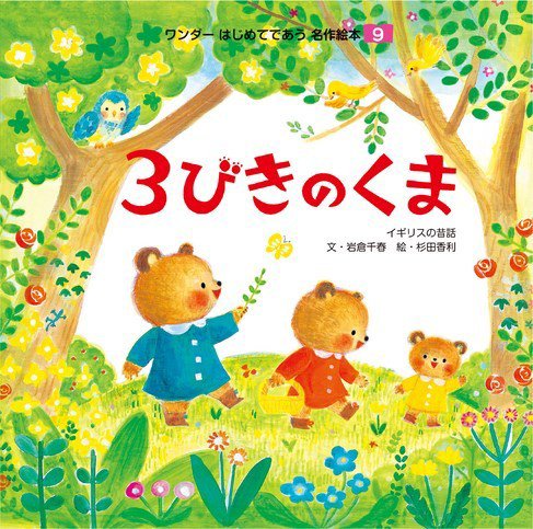 ワンダーはじめてであう名作絵本（電子オリジナル版） 2023年9月号 ３びきのくま (発売日2023年08月01日) 表紙