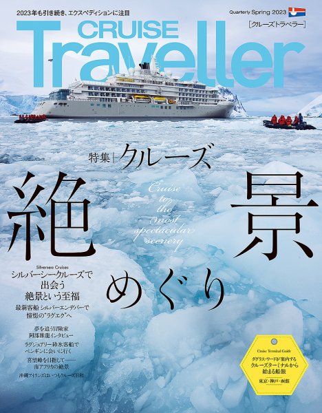 クルーズトラベラー 春号 (発売日2023年03月30日) 表紙
