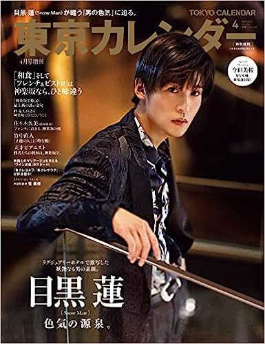 東京カレンダー増刊 4月号 特別増刊号 (発売日2023年02月21日) 表紙