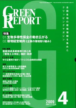 GREEN REPORT（グリーンレポート） 4月号 (発売日2009年04月25日) 表紙