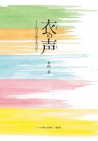 衣の声　きものの本流を見つめて（木村孝） 表紙