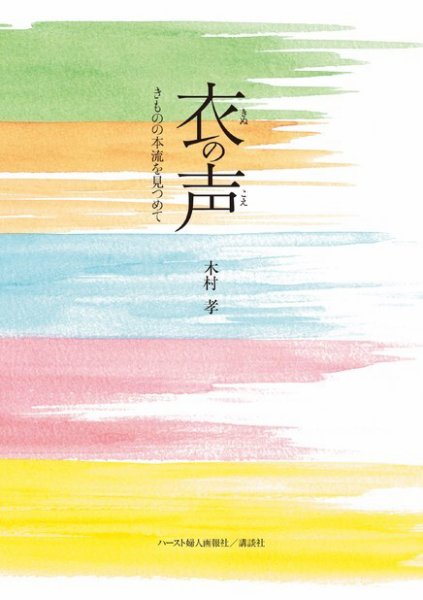 衣の声　きものの本流を見つめて（木村孝） 2023年02月20日発売号 表紙