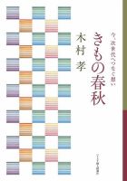 今、次世代へつなぐ想い　きもの春秋（木村孝） 今、次世代へつなぐ想い きもの春秋 表紙