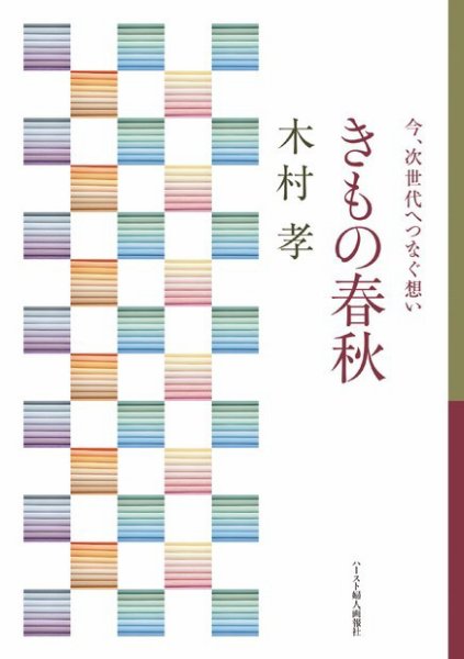 今、次世代へつなぐ想い　きもの春秋（木村孝） 2023年02月20日発売号 表紙