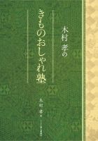 木村孝のきものおしゃれ塾 表紙
