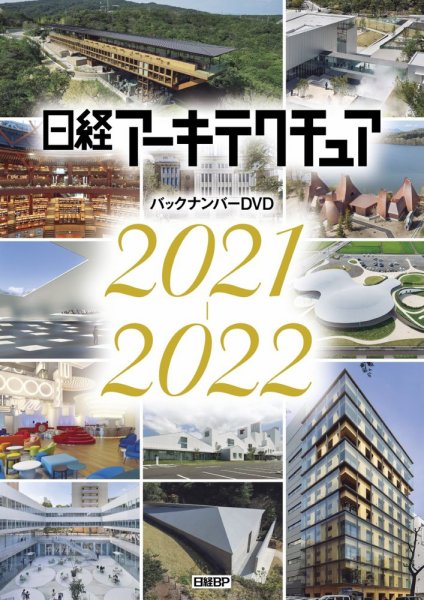 日経アーキテクチュア バックナンバーDVD 2021－2022 2023/4/7発売号 (発売日2023年04月07日) 表紙