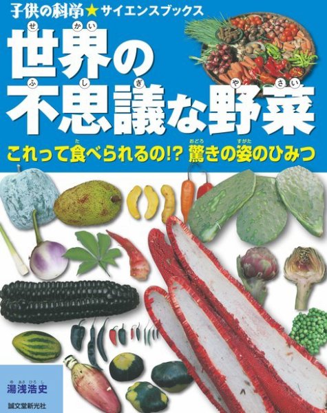 世界の不思議な野菜（子供の科学★サイエンスブックス） 2014年01月22日発売号 表紙